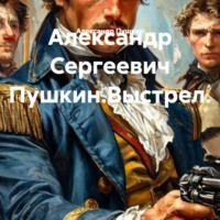 Александр Пушкин. Александр Сергеевич Пушкин.Выстрел.
