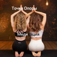 . Медитация для глубокого восстановления