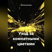 Светлана Антонова. Уход за комнатными цветами