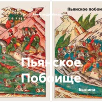 Александр Макарычев. Пьянское Побоище