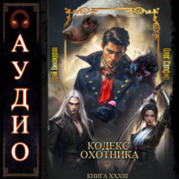. Кодекс Охотника. Книга 33
