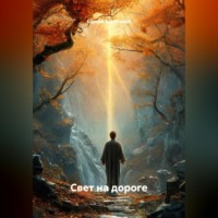 Сергей Харитонов. Свет на дороге