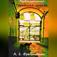 . Первокурсница. Городская легенда