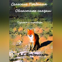 Алиса Фредриксон. Сельские предания, областные сказки. Дунька с агробазы