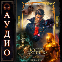 Юрий Винокуров. Кодекс Охотника. Книга 34