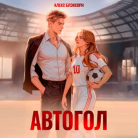 Алекс Блэксорн. Автогол