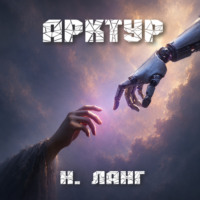 . Арктур