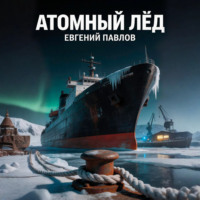 . Атомный лёд