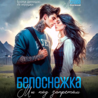 Слава Ленская. Белоснежка. Мы под запретом
