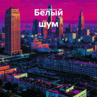 . Белый шум