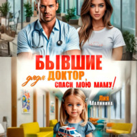 Лия Малинина. Бывшие. Дядя доктор, спаси мою маму