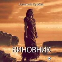 Алексей Михайлович Курбак. Виновник