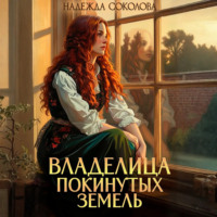 . Владелица Покинутых земель