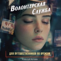 Алексей Котаев. Волонтерская служба для путешественников во времени