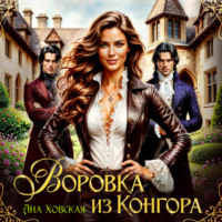 Ана Ховская. Воровка из Конгора