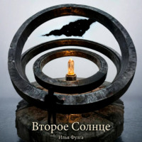 . Второе Солнце