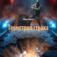 Милитарист. Геометрия страха