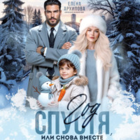 . Год спустя, или снова вместе