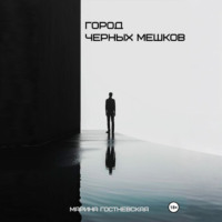 . Город черных мешков