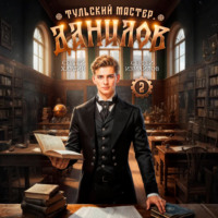 Сергей Измайлов. Данилов. Тульский мастер 2