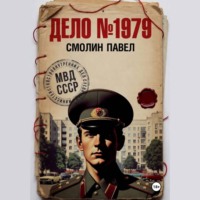 . Дело #1979