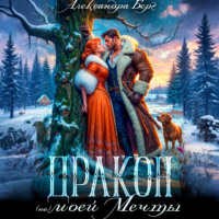 . Дракон (не) моей мечты