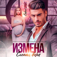 София Брайт. Измена. Слепая вера