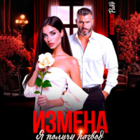 . Измена. Я получу развод