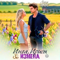 Лиза Гамаус. Инга Ирисы ИЗМЕНА