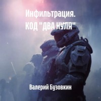 Валерий Бузовкин. Инфильтрация. КОД «ДВА НУЛЯ»