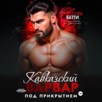 . Кавказский варвар. Под прикрытием