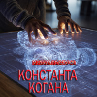 Михаил Полугаров. Константа Когана