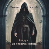 Татьяна Волхова. Колдун из прошлой жизни