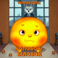 Глория Голд. Колобок-белобок