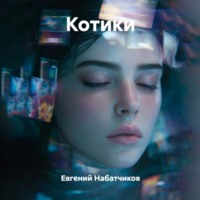 . Котики