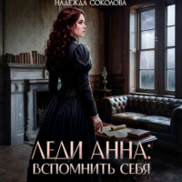 Надежда Соколова. Леди Анна. Вспомнить себя