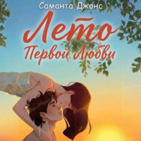 . Лето первой любви