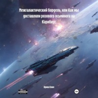 Ирина Клим. Межгалактический бордель, или Как мы доставляли розового осьминога на Карибиус