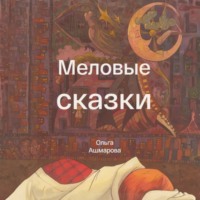 . Меловые сказки