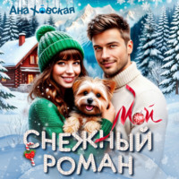 Ана Ховская. Мой снежный роман