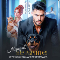 . Морозов, не рычите! Личная заноза для миллиардера