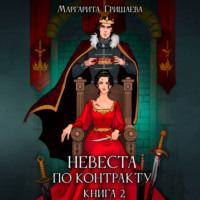 Маргарита Гришаева. Невеста по контракту
