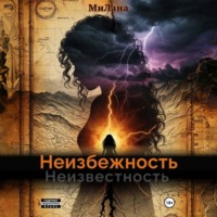 . Неизбежность. Неизвестность