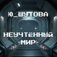 . Неучтённый мир