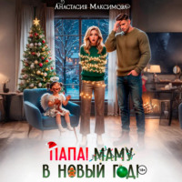 . Папа! Маму в Новый год!
