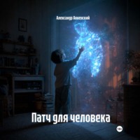 . Патч для человека
