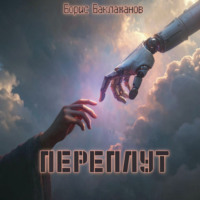 Борис Баклажанов. Переплут