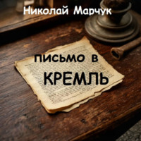 Николай Марчук. Письмо в Кремль