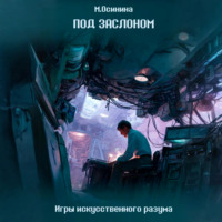. Под заслоном