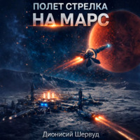 Дионисий Шервуд. Полет Стрелка. На Марс